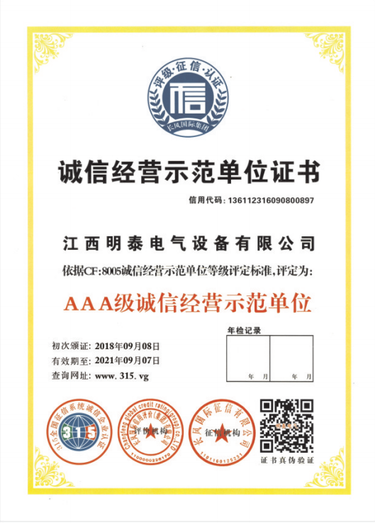 AAA級誠信經營示范單位