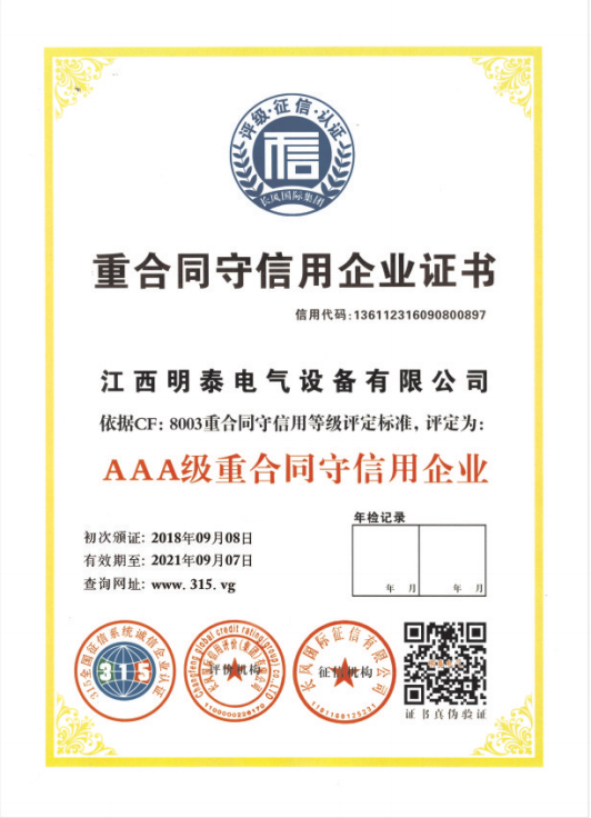 AAA級重合同守信用企業(yè)