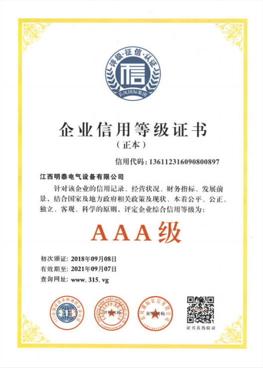 AAA級企業(yè)信用等級證書